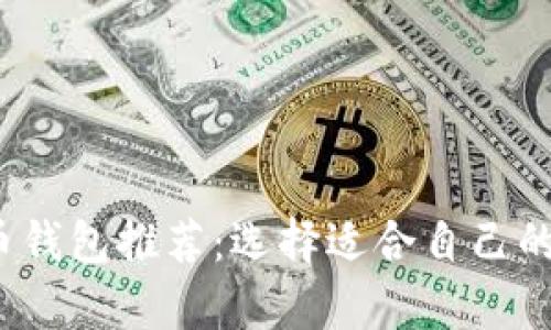 2023年最佳虚拟币钱包推荐：选择适合自己的加密货币存储方案