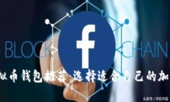 2023年最佳虚拟币钱包推荐