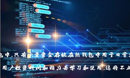   比特币多重签名冷钱包使用指南：安全存储与管理您的数字资产 / 

 guanjianci 比特币, 多重签名, 冷钱包, 数字资产 /guanjianci 

比特币作为一种新兴的数字货币，经过十多年的发展，已经逐步形成了一个庞大的生态系统。而在这个生态系统中，安全性始终是用户最关心的话题之一。为了保护用户的资金安全，多重签名冷钱包应运而生。本文将详细介绍比特币多重签名冷钱包的概念、优势，以及如何使用它来保障您的数字资产安全。

什么是比特币多重签名冷钱包？
多重签名冷钱包是一种安全的数字资产存储方式，它需要多个密钥才能完成一笔交易。这与传统的单一密钥钱包不同，单一密钥钱包只需要一个私钥就可以完成操作。多重签名钱包的设计是为了增强安全性，使得即使某一个密钥被盗，攻击者也无法轻易进行资金转移。冷钱包是指不连接互联网的存储方式，这进一步提升了资产的安全保护。

多重签名冷钱包的原理
多重签名的工作原理基于密码学的公钥和私钥机制。每个参与者都有一个公钥和私钥，只有持有相关私钥的人才能发起交易。在多重签名钱包中，通常会设定一个阈值，例如“2中的3”，这意味着进行交易需要3把钥匙中的2把。这样的设计有效降低了因单一私钥丢失或被盗导致的资产损失风险。

比特币多重签名冷钱包的优势
1. **安全性**：多重签名设计确保了即使攻击者盗取了某一个私钥，也无法单独进行交易。只有当多个密钥结合在一起时，资金才能被转移，大大提高了资金的安全性。

2. **灵活性**：用户可以根据自己的需求设定多重签名的规则，比如设定需要几把私钥进行交易，允许几把丢失等。

3. **防止内部欺诈**：在公司或团队中，多个管理员可以共享多重签名钱包，避免单个人的操作导致的资金损失。一定数量的签名才能完成一笔交易，确保了更高的透明度和责任感。

4. **支持多种设备**：多重签名钱包可以在硬件、安全芯片、纸钱包等多种存储方式中使用，增加了资产的安全性。

如何创建比特币多重签名冷钱包
创建比特币多重签名冷钱包的步骤主要包括以下几个方面：
1. **选择合适的多重签名钱包软件**：市面上有多种钱包软件支持多重签名功能，例如 Electrum 或者 Armory 等。选择适合自己的软件进行下载。

2. **创建密钥对**：在钱包软件中创建多个密钥对。用户需要为每个管理员生成公钥和私钥并相互共享公钥。

3. **设定多重签名规则**：根据需要设定阈值，比如“2中的3”的配置，在多重签名钱包中输入相关的参数。软件会生成一个多重签名地址，所有发送到该地址的比特币都将保存在多重签名钱包中。

4. **备份重要数据**：务必要对所有产生的私钥和设置进行备份，同时保证备份的安全。如果某个密钥丢失，可能导致无法转账，甚至可能永久性地丢失比特币。

怎样安全管理比特币多重签名冷钱包
为了确保多重签名冷钱包的安全管理，用户应该遵循以下几点：
1. **定期备份**：确保每个私钥和相关的设置文件都有完整的备份，尽量使用物理形式（如 USB 设备或硬盘）进行存储，避免使用云存储服务。

2. **防止密钥泄露**：避免在不安全的网络环境下进行私钥管理，确保每个密钥在安全的环境中保存和使用，尽量不在网络上进行交易操作。

3. **定期检查钱包状态**：定期检查钱包的状态与交易记录，确保没有非授权的操作。如果发现异常，立即更改相关的私钥。

4. **使用生物识别识别或强密码**：除了多重签名外，还可以增加额外的安全措施，比如生物识别识别或使用强密码保护钱包，增加安全性。

常见问题解答
在使用比特币多重签名冷钱包时，用户可能会遇到一些问题，以下是一些常见的问题及其详细解答。

问题一：如果我丢失了一把私钥怎么办？
在多重签名冷钱包中，丢失一把私钥的后果取决于您设定的多重签名规则。例如，如果您设定的是“2中的3”，您仍然可以使用剩余的两把私钥来完成交易。但是如果您设定的是“2中的2”，那么丢失一把私钥将导致您无法进行任何交易。在创建冷钱包时务必考虑私钥的管理，确保私钥的备份安全且可靠。当您设置多重签名时，应评估各个参与者的风险，并采取相应的措施来防止单个密钥丢失造成的资金损失。

问题二：多重签名冷钱包是否适合长期存储比特币？
是的，多重签名冷钱包非常适合长期存储比特币。因为它结合了多重签名的安全性与冷钱包的离线特性，能够有效降低黑客攻击和网络病毒对资金的威胁。特别是对于那些计划长时间持有比特币的用户，使用多重签名冷钱包能够确保其资产在不被动的情况下保持安全。虽然用户需要定期检查和维护这些钱包，但相对于资金的安全来说，这些步骤是非常值得的。同时，确保您定期更新钱包软件，以防止软件漏洞带来的潜在风险。

问题三：多重签名冷钱包是否复杂，适合普通用户使用吗？
虽然多重签名冷钱包的概念相对复杂，但大多数现代钱包软件已经将其设计得非常友好，普通用户也可以使用。在创建多重签名钱包的过程中，钱包软件通常会提供详细的指南和步骤，帮助用户完成设置与管理。此外，许多钱包软件支持图形用户界面（GUI），使得用户可以通过简单的点击操作来设置多重签名。对于一些非技术用户，可能会感到构建多重签名的过程较为繁琐，但如果能够掌握基本操作，这种钱包实际上是非常安全且值得使用的。

问题四：多重签名冷钱包适合哪种类型的用户？
多重签名冷钱包适合各种类型的用户，尤其是那些持有较大数量比特币的用户、交易频率较低的用户以及希望有效管理团队资金的公司。对于个人投资者而言，如果有计划长期持有比特币，使用多重签名冷钱包能够提供额外的安全保障。对于企业用户，多重签名冷钱包能够防止内部欺诈和外部攻击，通过设定多个管理者为多重签名持有者确保团队对资金的控制更加透明和安全。

问题五：如何选择合适的多重签名冷钱包软件？
选择合适的多重签名冷钱包软件，需要考虑以下几个方面：
1. **安全性**：优先选择那些有良好安全记录和社区支持的软件，查看其安全漏洞历史和更新频率。

2. **用户界面**：选择一个用户友好的界面使得操作更加简便，不建议选择界面复杂的工具，尤其适合新手。

3. **功能强大**：支持多重签名的同时，还能够提供备份、恢复等功能的软件是比较理想的。

4. **社区反馈**：查看其他用户的反馈和评论，从而了解其真实的使用体验，选择一个受到广泛好评的软件。

问题六：是否可以将多重签名冷钱包与热钱包结合使用？
是的，将多重签名冷钱包与热钱包结合使用是一个很好的策略。热钱包通常用于日常交易，方便快捷，但由于其在线连接，安全性较低。多重签名冷钱包则为存储提供了更高的安全性。用户可以将大部分资产存放到冷钱包中，只有少量资金存放在热钱包中用于日常支出，这样可以有效防止被盗风险，同时又保持一定的流动性。然而，在进行长期存储时，用户仍需关注冷钱包的备份与管理。确保每把钥匙都有适当的备份，并通过有效的安全措施进行保护，保持对所有资产的安全控制。

总结来说，比特币多重签名冷钱包为用户提供了一种安全、灵活的资产管理方式，也避免了在单一私钥丢失或被盗时的高风险。虽然使用和管理相对来说可能稍显复杂，但考虑到其优越的安全性能，依然值得所有比特币用户投资时间和精力去学习和使用。这将不止是保护个人投资，更是对未来数字资产管理的重要投资。无论您是个人用户还是企业用户，理解多重签名冷钱包的原理和操作方法，都是在当今数字金融环境下的必要技能。