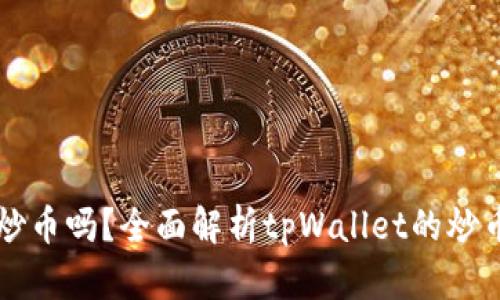 : tpWallet可以炒币吗？全面解析tpWallet的炒币功能和使用指南