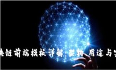 区块链前端模板详解：架