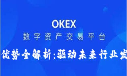 区块链商业化优势全解析：驱动未来行业发展的关键技术