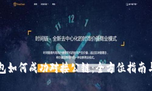区块链钱包如何成功对接公链：全方位指南与实用技巧