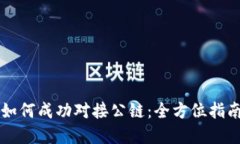 区块链钱包如何成功对接公链：全方位指南与实