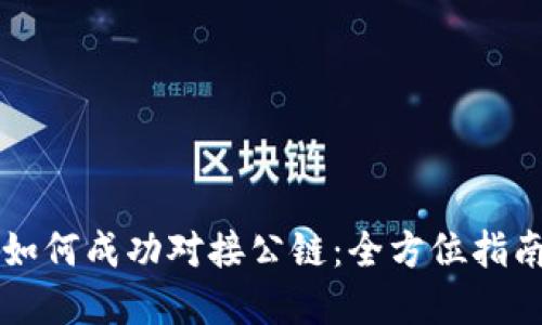区块链钱包如何成功对接公链：全方位指南与实用技巧