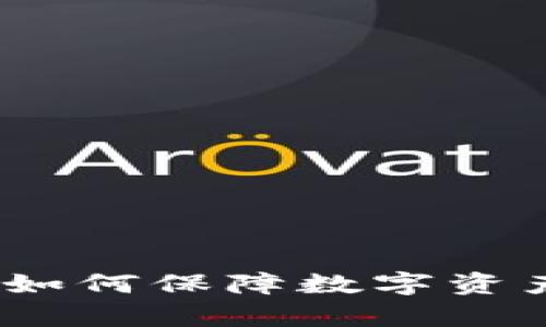 tpWallet被连网：如何保障数字资产安全及应对策略