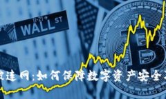 tpWallet被连网：如何保障数字资产安全及应对策略