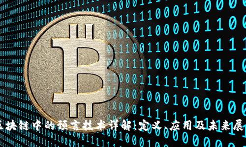 区块链中的预言技术详解：定义、应用及未来展望