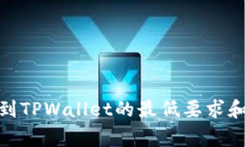 BNB提现到TPWallet的最低要求和注意事项