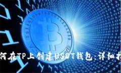 如何在TP上创建USDT钱包：详细指南