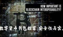 2023年最佳数字货币钱包推荐：安全性与实惠的完