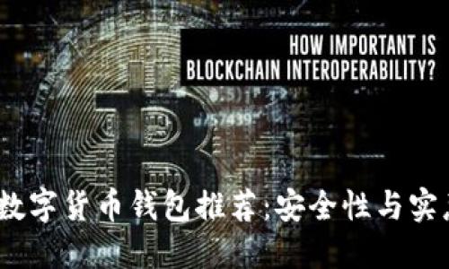 2023年最佳数字货币钱包推荐：安全性与实惠的完美结合
