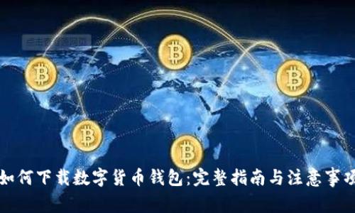 如何下载数字货币钱包：完整指南与注意事项