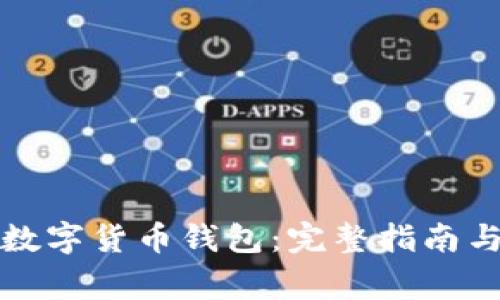 如何下载数字货币钱包：完整指南与注意事项