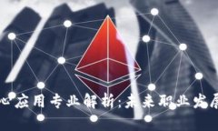 区块链核心应用专业解析