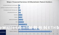 如何通过tpWallet将HT链转移到ETH链：详尽指南