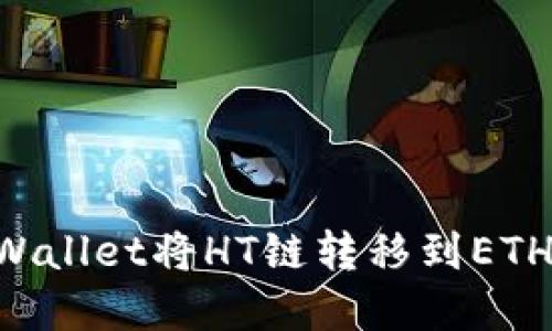 如何通过tpWallet将HT链转移到ETH链：详尽指南