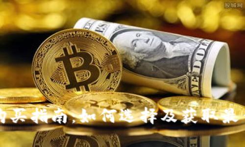 比特币钱包购买指南：如何选择及获取最佳比特币钱包