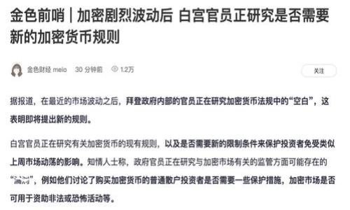   深度解析tpWallet安全性及病毒风险：用户必读指南 / 
 guanjianci tpWallet, 安全性, 病毒风险, 数字钱包 /guanjianci 

近年来，伴随着区块链技术的发展，数字钱包的使用逐渐普及。tpWallet作为一款相对较新的数字钱包，因其便捷的使用体验和多币种支持而受到用户的欢迎。然而，网络安全问题始终是数字钱包用户最为关注的话题之一，尤其是与病毒和恶意软件相关的安全风险。本文将深入探讨tpWallet的安全性，以及用户在使用过程中可能面临的病毒风险，提供一些实用的防护措施，同时也会解答用户在使用tpWallet时可能遇到的相关问题。

1. tpWallet的基本介绍
tpWallet是一款为加密货币爱好者量身定制的数字钱包，支持多种主流和小众加密货币的存储与交易。其界面友好、操作简便，吸引了大量用户。然而，在愈加庞大的用户基础背后，tpWallet是否真正安全成为了一个亟待解决的问题。

tpWallet的优势在于它的多功能性，用户不仅可以安全地存储加密资产，还能进行交易、查看市场行情、创建地址和管理私钥等功能。这些功能的实施依赖于用户的手机系统安全，假如设备受到病毒感染，钱包的安全性将受到严重威胁。

2. tpWallet的安全性分析
为了用户的资产安全，tpWallet采用了多重安全措施。首先，其底层采用了高度加密的技术，所有敏感数据都会被加密存储，尽量降低被黑客攻击的风险。此外，tpWallet还支持用户设置多重身份验证，以进一步保护账户安全。

然而，安全性并非仅仅依赖于软件本身，用户的操作习惯和设备的安全性同样重要。如果用户在未经确认的设备上下载tpWallet或是访问可疑网站，其安全性都会大打折扣。因此，用户需要从自身做起，提高安全意识，避免使用公共Wi-Fi进行资金交易等操作。

3. 常见的病毒及其影响
在数字钱包领域，一些常见的恶意软件可能会对用户的资产造成威胁。例如，特洛伊木马病毒可以隐秘地获取用户的私钥，从而导致用户资金的损失。此外，键盘记录器也可能会记录用户的输入信息，包括密码和私钥，一旦被黑客获取，用户的账户将面临极大的风险。

此外，还有一些虚假应用程序伪装成合法的钱包软件，诱导用户下载。用户一旦下载并输入敏感信息，便会面临资金被盗的巨大风险。因此，选择下载官方渠道的tpWallet版本至关重要。

4. 如何保护tpWallet的安全
为了提升tpWallet的安全性，用户可以采取以下几种措施：
ul
    listrong保持软件更新：/strong定期检查tpWallet的更新，以确保安全协议及时更新，防止漏洞被利用。/li
    listrong使用强密码：/strong设置复杂的密码，并开启多重认证，避免使用简单易猜的密码。/li
    listrong定期备份钱包：/strong定期备份钱包数据，并妥善保管私钥。/li
    listrong避免公共网络：/strong尽量避免在公共Wi-Fi环境下进行交易，使用VPN可以增加网络安全。/li
/ul

5. 对tpWallet的用户建议
在使用tpWallet的过程中，用户应保持警惕，时刻关注网络安全信息。以下是一些建议：
ul
    listrong使用官方渠道下载：/strong确保软件下载自官方网站或信用可靠的应用商店。/li
    listrong警惕异常活动：/strong及时查看账户交易记录，发现异常情况要迅速处理。/li
    listrong教育自身安全知识：/strong了解如何识别网络钓鱼及其他网络攻击，增强自身保护意识。/li
/ul

6. 用户常见问题解答

h4问题1：tpWallet安全吗？我该如何选择安全的数字钱包？/h4
tpWallet自推出以来，凭借其加密技术和不断的安全更新获得了不少用户的信赖。然而，数字钱包的安全性不仅仅依靠软件本身，用户的使用习惯同样重要。选择数字钱包时，可以关注以下几点：
ul
    listrong用户评价：/strong查看其他用户的使用反馈，了解钱包的安全记录。/li
    listrong开发团队：/strong调查开发团队的背景和信誉。/li
    listrong功能和技术支持：/strong选择提供多重安全选项的钱包，确保数据的加密及安全更新。/li
/ul
综上所述，tpWallet虽具备一定的安全基础，但用户应采取必要的安全防护措施，定期关注网络安全，增强安全意识。

h4问题2：使用tpWallet时如何防止病毒感染？/h4
为了防止病毒感染，用户可以遵循以下几点建议：
ul
    listrong安装安全软件：/strong在设备上安装最新的安全软件，定期扫描设备并更新病毒库。/li
    listrong提高警惕：/strong避免点击不明链接或下载可疑软件，尤其是那些声称与tpWallet有关的。确保在官网下载应用程序。/li
    listrong关注安全更新：/strong保持操作系统及应用程序最新状态，及时安装安全更新补丁以修补可能存在的漏洞。/li
/ul
通过这些措施，用户能大大降低被病毒感染的风险，保护自己的资产安全。

h4问题3：如果我的tpWallet账户被盗了怎么办？/h4
如果您怀疑tpWallet账户被盗，应迅速采取以下措施：
ul
    listrong更改密码：/strong立即更改tpWallet的密码和相关账户的密码，防止进一步损失。/li
    listrong联系支持团队：/strong联系tpWallet的客户支持，报告账户被盗的问题并寻求帮助。/li
    listrong检查交易记录：/strong查看近期交易记录，若发现不明交易，立即报告。/li
/ul
记住，事后防范比事前预防更加重要。确保今后采取全面的安全措施，避免类似情况再次发生。

h4问题4：我能否同时使用多个数字钱包？/h4
是的，用户可以同时使用多个数字钱包。在选择不同的钱包时，可根据其不同的功能和安全性来分配不同的资产。例如，可以选择一个钱包作为长期保持的存储工具，而另一个钱包用于日常交易。

同时，用户在使用多个钱包时，要特别注意管理自己的私钥和密码，不要将其混淆。此外，各个钱包的安全性可能不同，需要对其进行独立的安全性评估，以保证每个钱包的安全。

h4问题5：在tpWallet上如何安全地进行交易？/h4
要在tpWallet上安全地进行交易，可遵循以下步骤：
ul
    listrong确认对方身份：/strong在进行交易前，确保对方身份真实有效，避免上当受骗。/li
    listrong使用二次确认：/strong在交易之前，通过其他方式（如电话或社交软件）进行二次确认。/li
    listrong设定限额：/strong如果可能，将大额交易分解为小额多笔交易，降低风险。/li
/ul
通过这些步骤，可以显著提高在tpWallet上进行交易的安全性。

h4问题6：tpWallet后续发展方向如何？/h4
随着区块链技术的不断进步，tpWallet也在持续更新迭代，未来可能有以下几个发展方向：
ul
    listrong更强大的安全性：/strong预计将会引入更多的安全技术，如生物识别技术，以增强钱包使用安全性。/li
    listrong用户体验改善：/strong根据用户反馈，持续界面和操作流程，提高用户的使用便利性。/li
    listrong增加支持币种：/strong随着新币种的不断涌现，tpWallet可能会增加对更多新兴币种的支持，让用户的选择更加多样化。/li
/ul
总之，tpWallet作为数字钱包的代表之一，未来的发展潜力巨大。用户应持续关注官方公告和市场动态，以便及时掌握最新信息。

总结而言，tpWallet作为一款新兴的数字钱包，其安全性仍需用户的关注与提升。希望本文能为用户在使用tpWallet时提供一些有价值的信息，帮助大家提升资产安全，并在数字资产管理上走得更远。