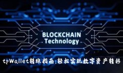 tpWallet转账指南：轻松实现数字资产转移