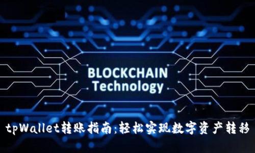 tpWallet转账指南：轻松实现数字资产转移