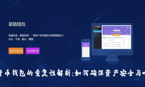 加密货币钱包的重复性解析：如何确保资产安全与唯一性