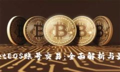 tpWalletEOS账号交易：全面解析与最佳实践