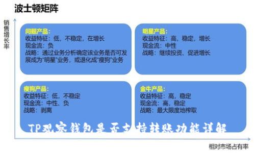 TP观察钱包是否支持转账功能详解