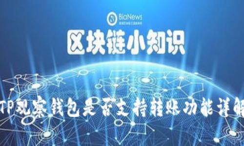 TP观察钱包是否支持转账功能详解