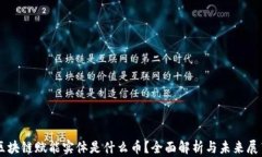 区块链赋能实体是什么币