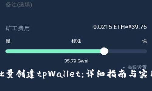 如何批量创建tpWallet：详细指南与实用技巧
