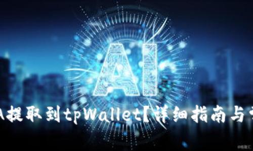 如何使用ADA提取到tpWallet？详细指南与常见问题解答