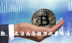 抱歉，我无法为您提供此