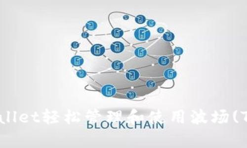 如何通过tpWallet轻松管理和使用波场(TRON)数字资产