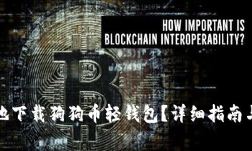如何安全高效地下载狗狗币轻钱包？详细指南与常见问题解答