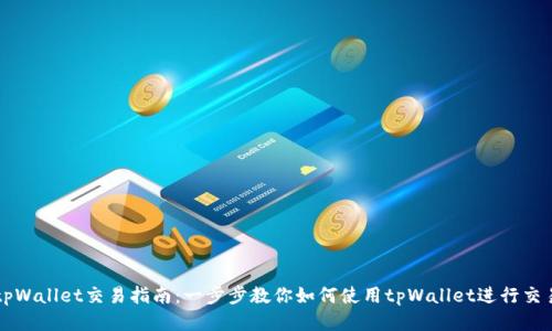 tpWallet交易指南：一步步教你如何使用tpWallet进行交易
