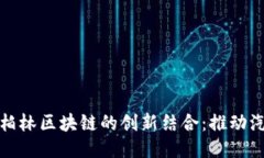 探索保时捷与柏林区块链