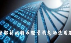 完整解析比特币轻量钱包