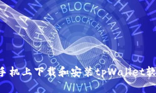 如何在华为手机上下载和安装tpWallet软件：完整指南