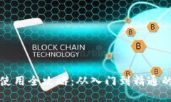 比特币硬钱包使用全攻略