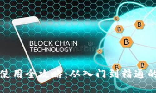 比特币硬钱包使用全攻略：从入门到精通的详细视频教程