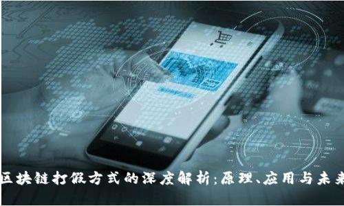 区块链打假方式的深度解析：原理、应用与未来
