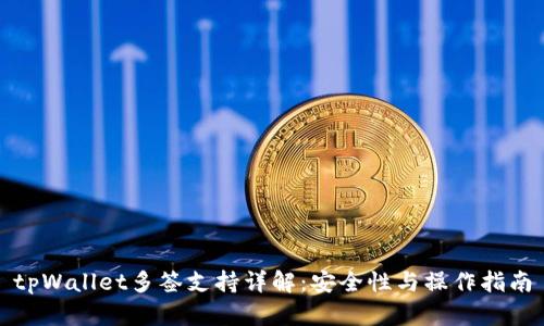 tpWallet多签支持详解：安全性与操作指南