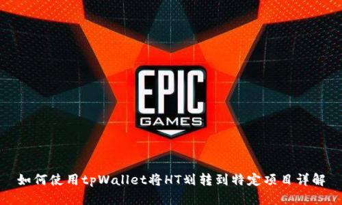 如何使用tpWallet将HT划转到特定项目详解