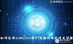 如何使用tpWallet将HT划转到特定项目详解