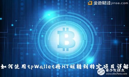 如何使用tpWallet将HT划转到特定项目详解