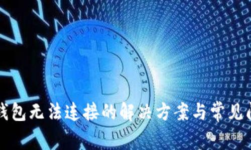 狗狗币钱包无法连接的解决方案与常见问题解析
