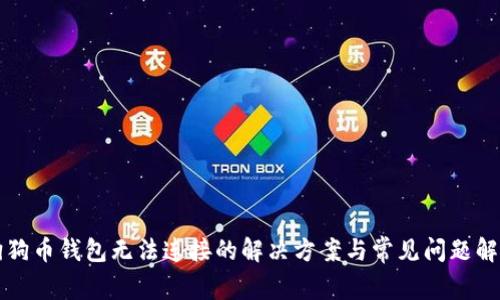 狗狗币钱包无法连接的解决方案与常见问题解析