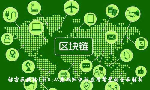 解密区块链1到8：从基础知识到应用前景的全面解析