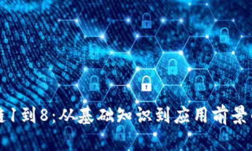 解密区块链1到8：从基础知识到应用前景的全面解析